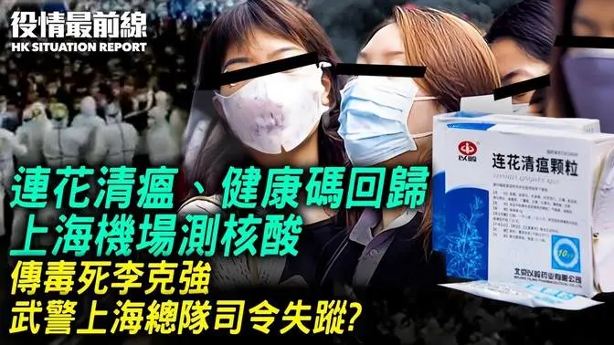 连花清瘟、健康码回归！？上海机场测核酸？！传毒死李克强，武警上海总队司令失踪？中共瞒疫，美议员促禁中国旅客；深圳Adidas执笠！中共金管局密集罚银行？山东女控老师性侵，上访不成反遭判监｜12.04