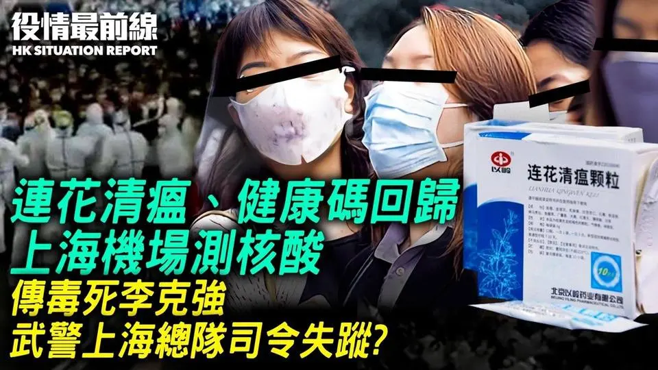 連花清瘟、健康碼回歸！？上海機場測核酸？！傳毒死李克強，武警上海總隊司令失蹤？中共瞞疫，美議員促禁中國旅客；深圳Adidas執笠！中共金管局密集罰銀行？山東女控老師性侵，上訪不成反遭判監｜12.04
