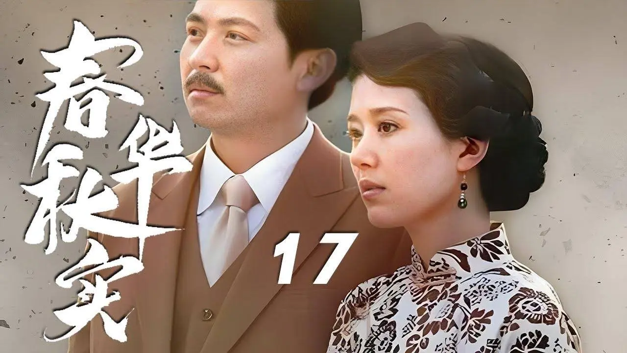保劍鋒、顏丹晨主演歷史年代劇《春華秋實》EP17：夏文軒（保劍鋒 飾）幼時家庭遭遇禍亂，全家被滿門抄斬在偏僻山村中隱姓埋名，與性格溫婉、賢淑常府小姐（顏丹晨  飾）青梅竹馬、在不屈不撓的堅持下結成連理