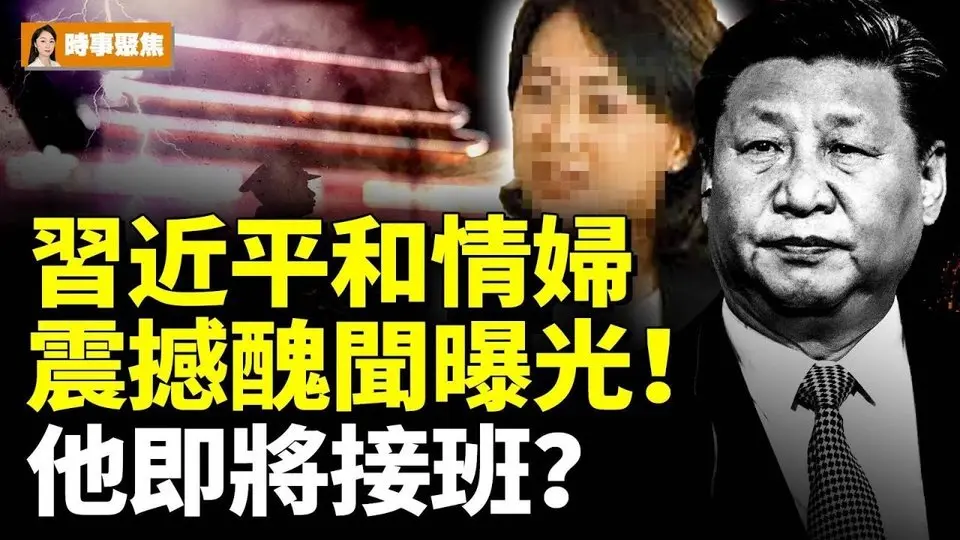 習近平和情婦震撼醜聞曝光！他即將接班？# 時事聚焦