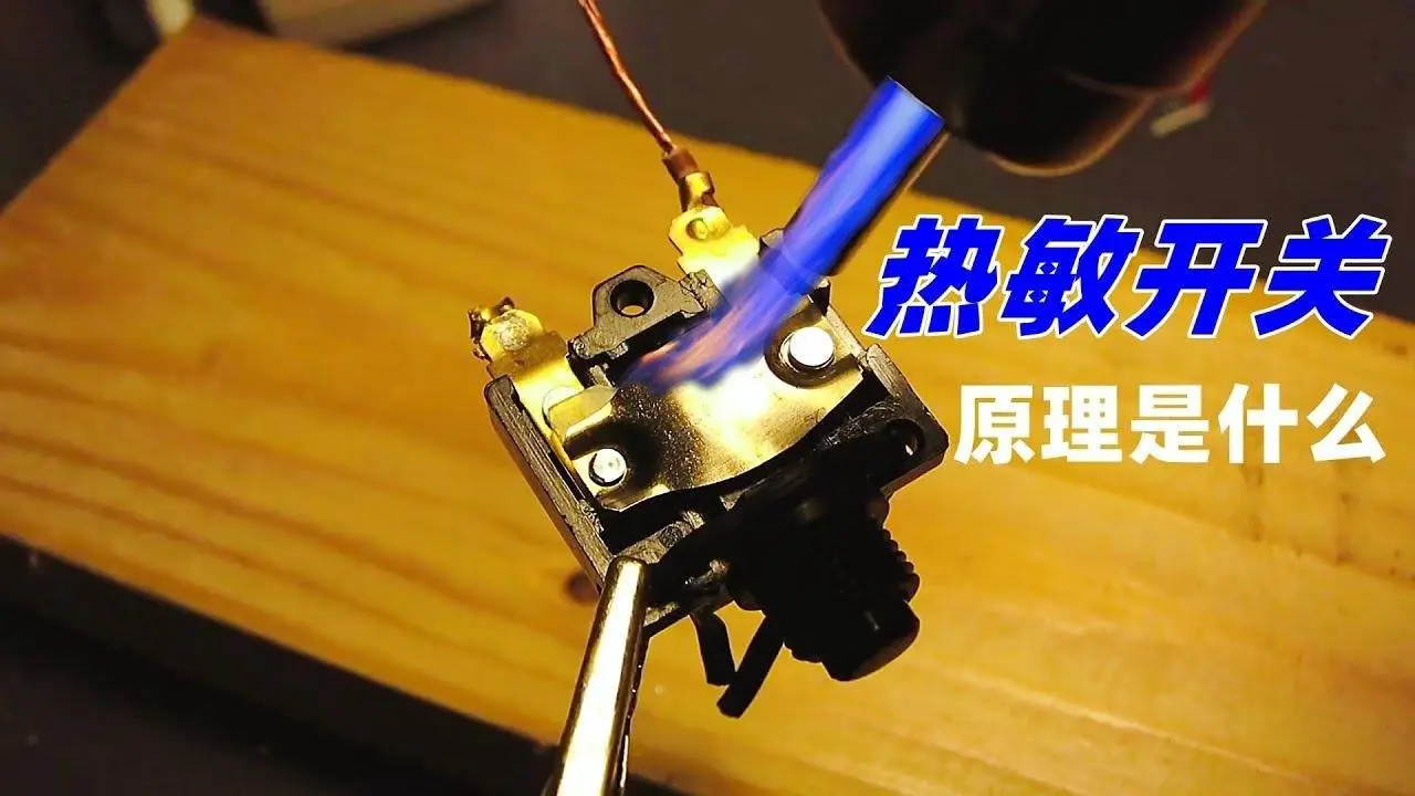 什麼是熱敏開關，溫度過高就會斷電，其工作原理是什麼?