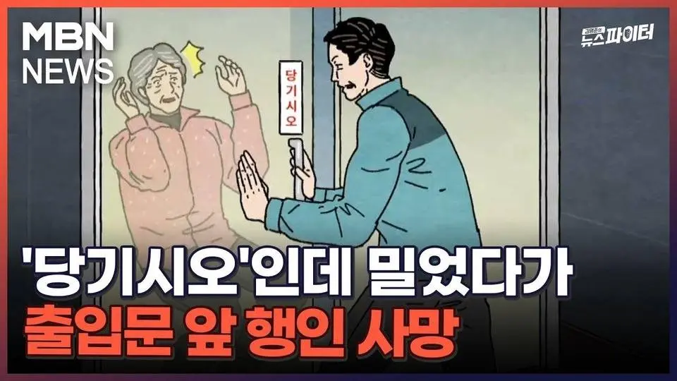 김명준의 뉴스파이터-'당기시오'인데 밀었다가…출입문 앞 행인 사망