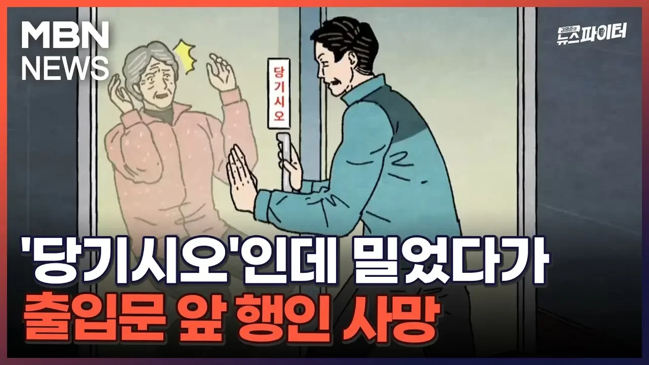 김명준의 뉴스파이터-'당기시오'인데 밀었다가…출입문 앞 행인 사망