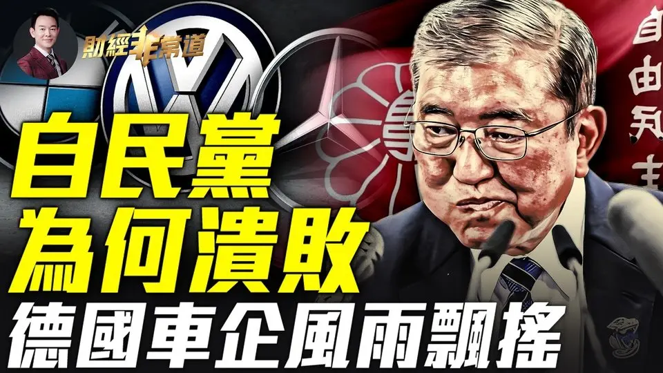 黑金+麵包，日本自民黨為何慘敗？斷臂求生，大眾關閉三家德國工廠裁員數萬！保時捷中國市場巨虧，寶馬關店！特斯拉財報亮眼，馬斯克一夜狂攬千億！川普VS拜登，十大經濟政策！| #財經非常道 10.29