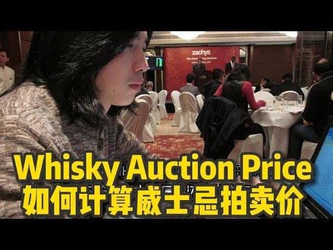 How to Calculate Whisky Auction Price 如何計算威士忌拍賣價