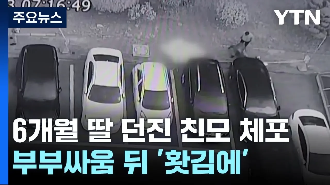 '홧김에' 15층에서 6개월 된 딸 던져...친모 현행범 체포 / YTN