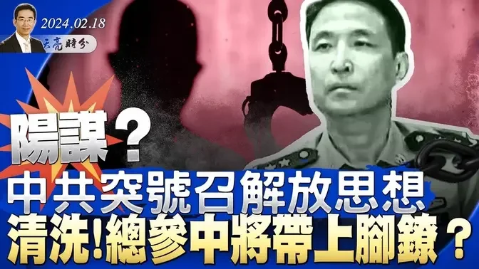 清洗！总参中将戴上脚镣？中共突号召解放思想，又一场“引蛇出洞”？中共经济会带崩世界经济吗？（政论天下第1234集 20240218）天亮时分