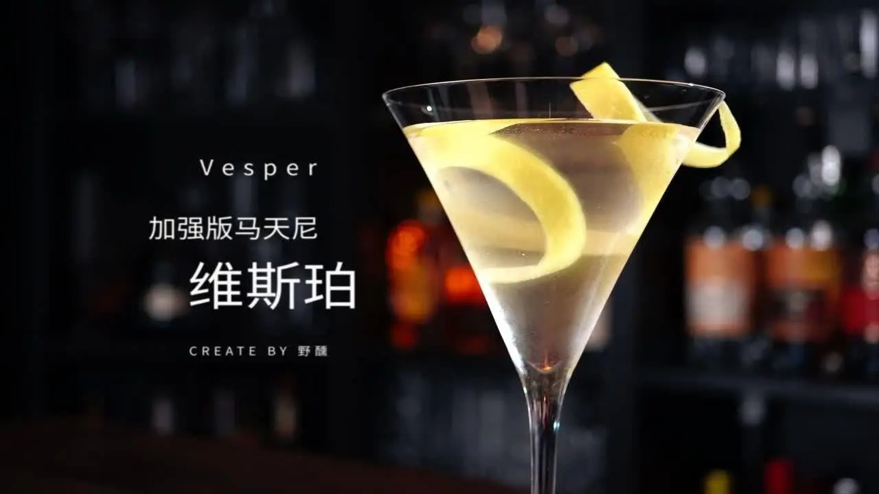 味美思喝不完？精緻硬朗維斯珀，利萊白也能調馬天尼