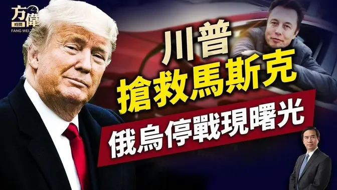 川普給特斯拉做廣告，美烏出停戰協議！ ｜川普｜馬斯克｜每日美國新聞｜方偉時間 03.12.2025