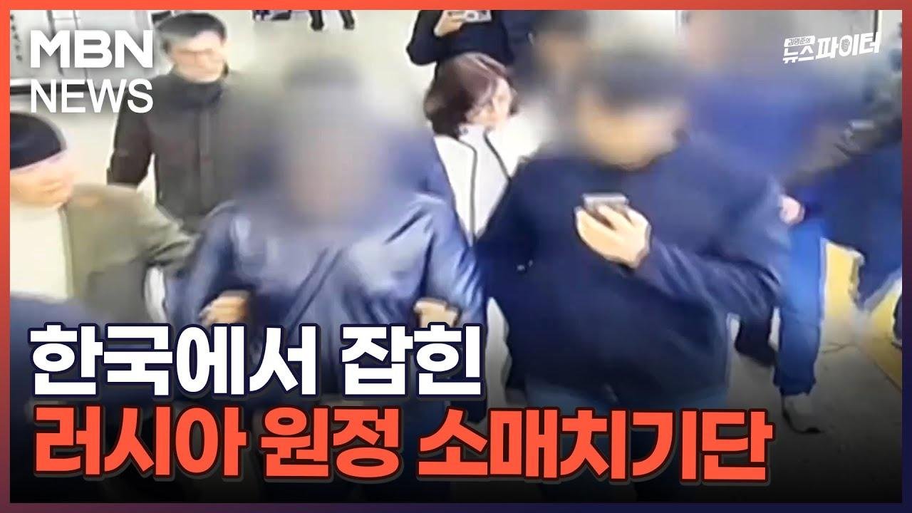 김명준의 뉴스파이터-한국에서 잡힌 러시아 원정 소매치기단