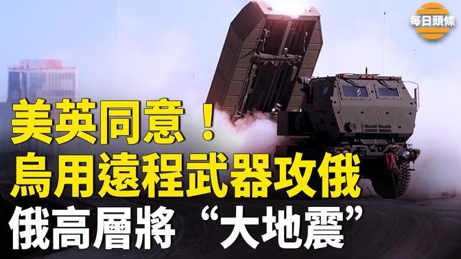 俄反抗軍在庫爾斯克成立新臨時政府？澤連斯基要秋季結束戰爭【每日頭條】