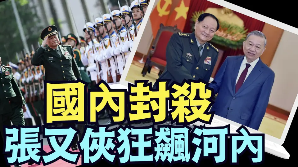 儼然真正主人 越南最高禮遇 ⋯  （10 25 24）#張又俠