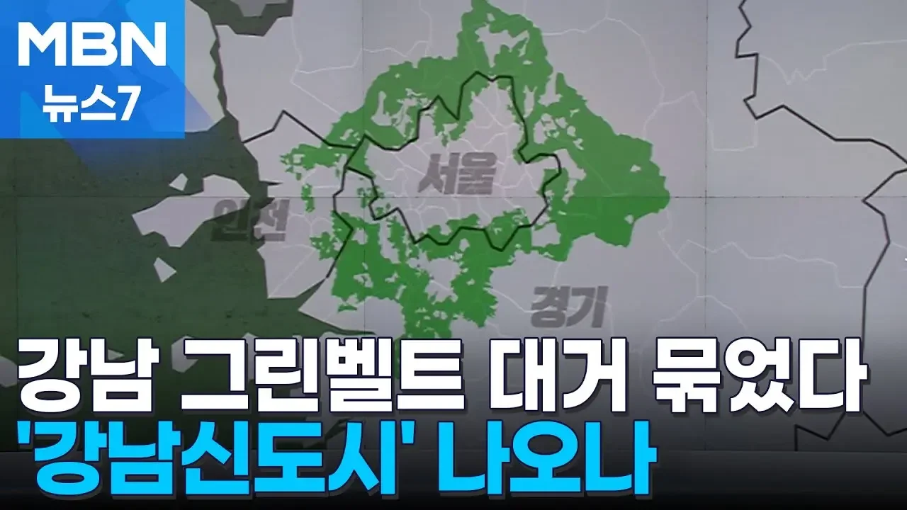 송파·하남 경계 토지 대거 묶었다…20년 만에 '강남신도시' 나오나 [MBN 뉴스7]
