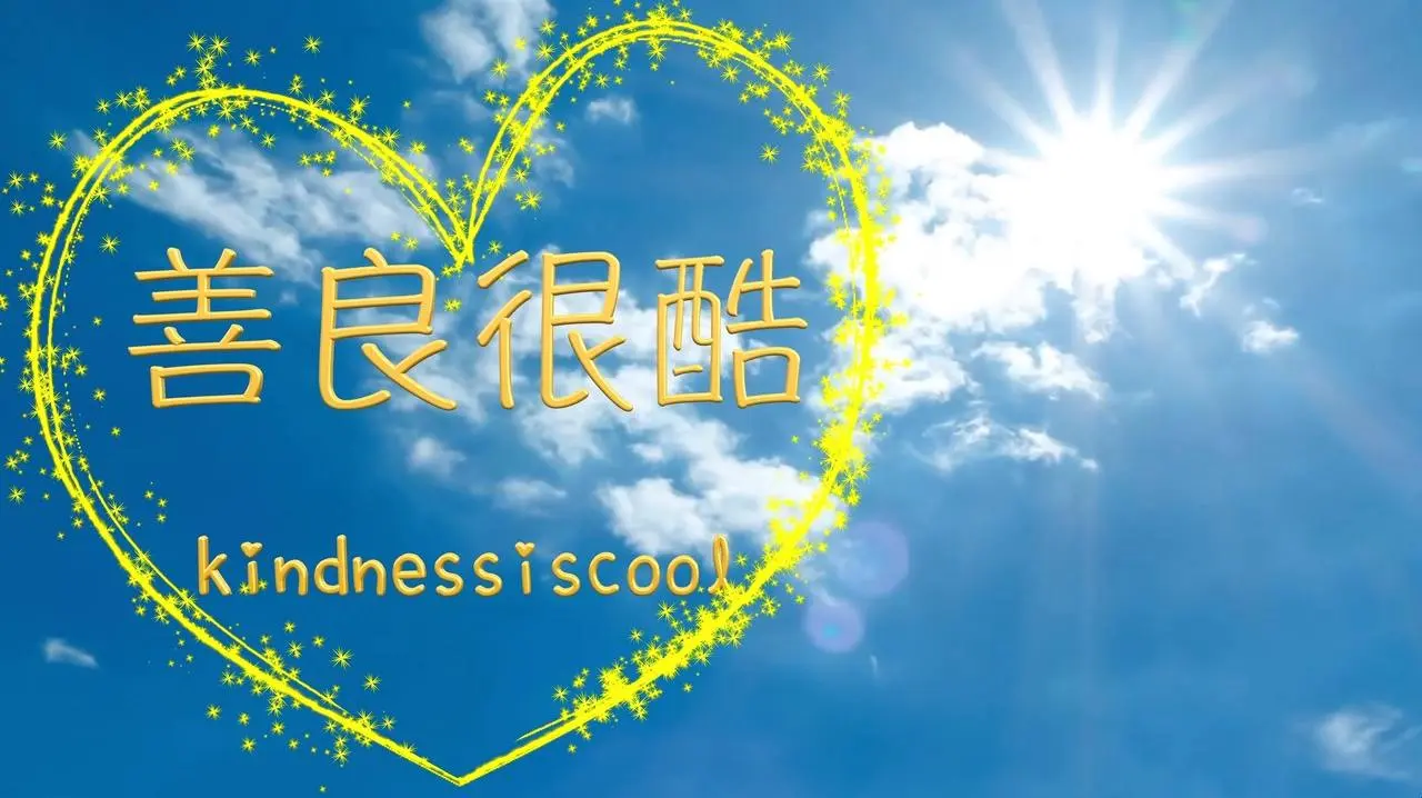 善良就在我們身邊 #kindnessiscool