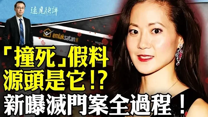 深挖！赵安吉“被撞死”假新闻源头在这！牧场就是赵家的？灭门案新曝全过程，受害人亲属谈动机 | 远见快评唐靖远 | 2024.02.19