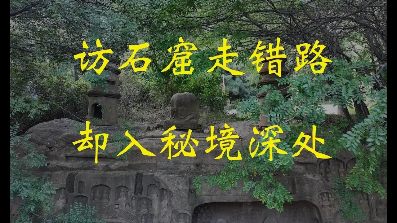 中国山西除了云冈和天龙山两大石窟，还有高平羊头山石窟值得你去一探究竟
