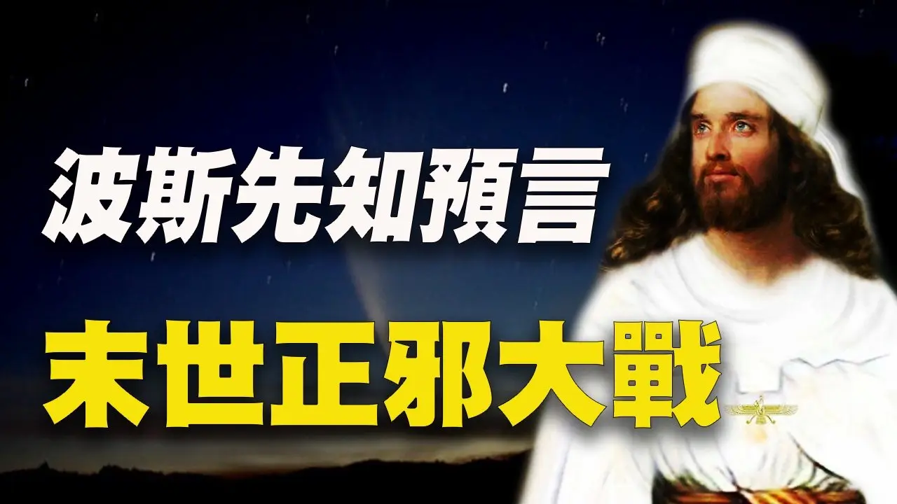 古波斯先知三千年前預言：宇宙末期，人類將陷入一場正邪大戰！每個人都在其中！ #波斯先知 #末世預言 #大審判 #神秘探索