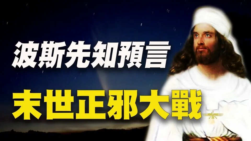古波斯先知三千年前預言：宇宙末期，人類將陷入一場正邪大戰！每個人都在其中！ #波斯先知 #末世預言 #大審判 #神秘探索