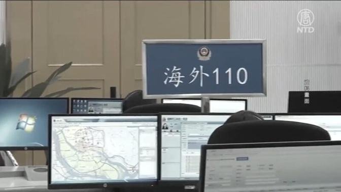【禁闻】中共海外警所换马甲 以云端技术运营