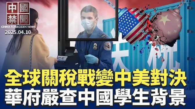 分水嶺！川普全球關稅戰變中美對決；大量中美航線貨輪貨機停航；美取消大批留學生簽證，嚴查中國學生背景；烏媒披露163名中國人加入俄軍；李強喊合作，馮德萊恩憂中國商品湧入歐盟【中國禁聞】 ｜#新唐人