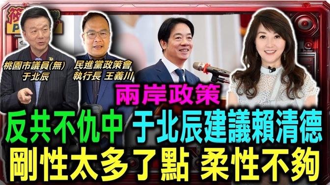 反共不仇中 于北辰建議賴清德 剛性太多了點 柔性不夠/國民黨放棄年輕人寄望民眾黨 以拖垮民進黨為職志?/于北辰:台灣要當嚮往自由民主中國人的後盾｜20240925｜