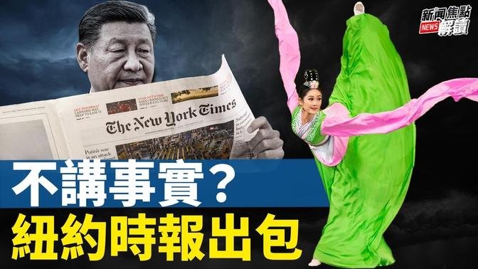 「紐時」報導為何惹巨大爭議？ 一碰中共就變味？【嘉賓】「北京之春」雜誌榮譽主編 #胡平先生  美國南卡羅來納大學艾肯商學院 #謝田教授【主持】高潔【焦點解讀】08/19/2024