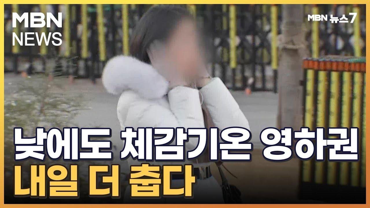 기습 한파에 수도권 '꽁꽁'...내일 서울 -6도 맹추위 절정, 일요일 풀려 [MBN 뉴스7]