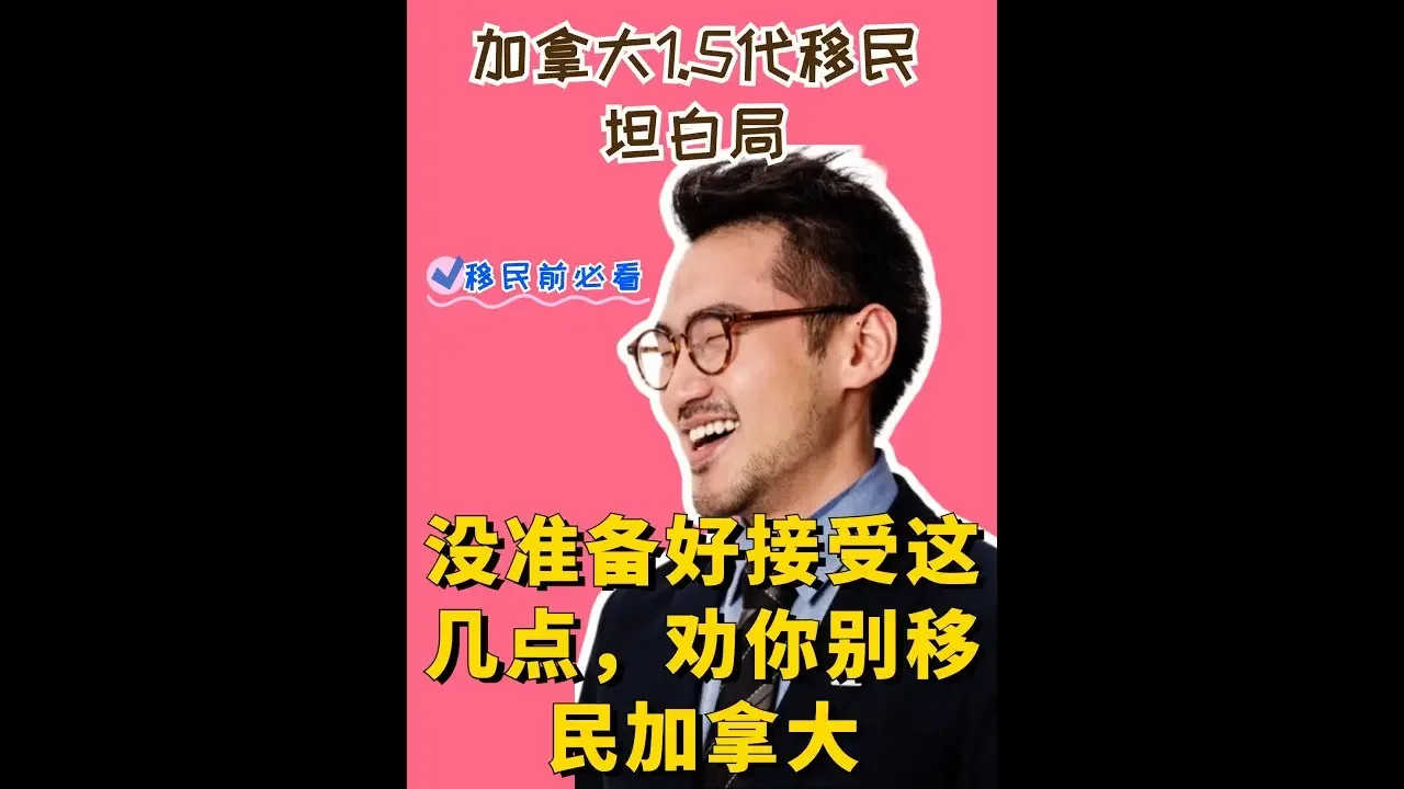 没准备好接受这几点，劝你别移民加拿大