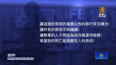 追查國際：法輪功修煉者被活摘器官後的臨終證詞