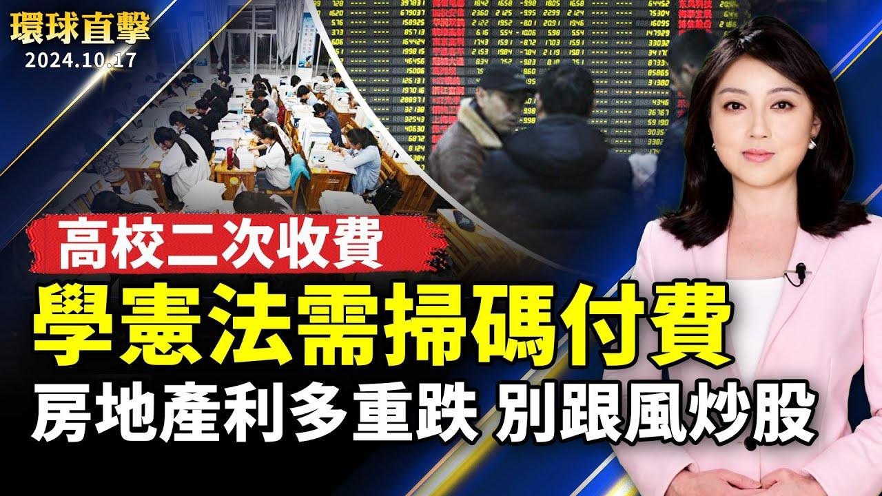 房地產利多股價重跌 老股民: 別跟風炒股；中國高校二次收費 學憲法需掃碼付費；目睹法輪功獄中受迫害 朱虞夫揭中共暴行【#環球直擊】｜#新唐人電視台  新唐人电视台