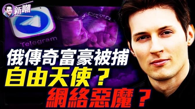 疑中美人計被捕，俄年輕富豪身世傳奇！他是捍衛自由言論的勇士，還是縱容犯罪的惡魔？Telegram創辦人杜羅夫被控罪，過度自由真會導致罪惡氾濫？『新聞最嘲點 姜光宇』2024.0830