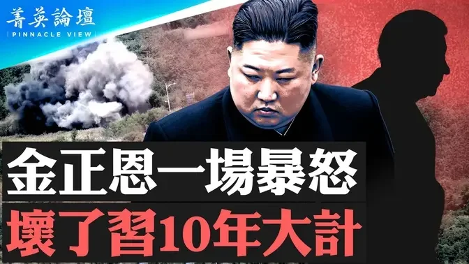 金正恩暴怒，恐壞了習近平收復台灣10年大計；朝鮮半島火藥桶一觸即發，背後有中共的影子？金正恩敢動用核武嗎？【 #菁英論壇 】| #新唐人電視台 10/18/2024