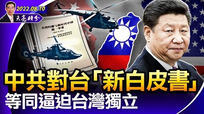 中共對台「新白皮書」   等同逼迫台灣獨立