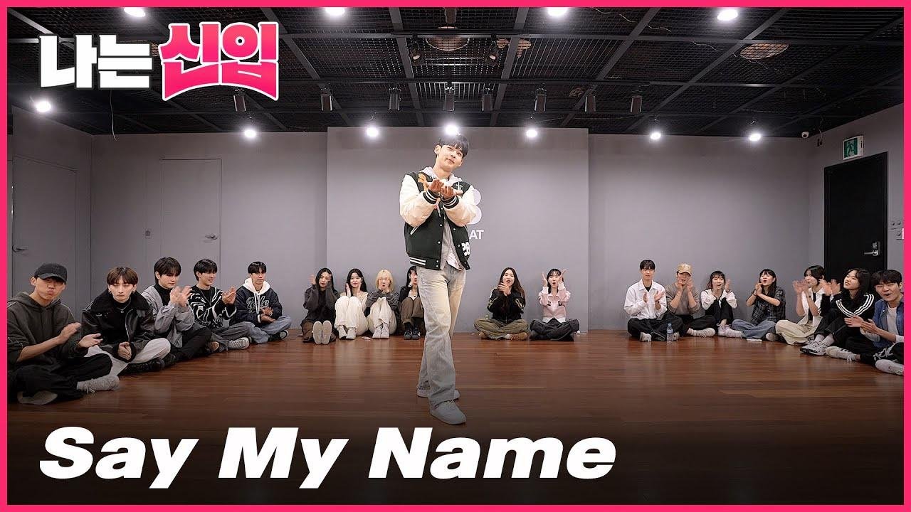 [나는 신입 #현성] BOYS PLANET - Say My Name  | 커버댄스 Dance Cover | Full ver.