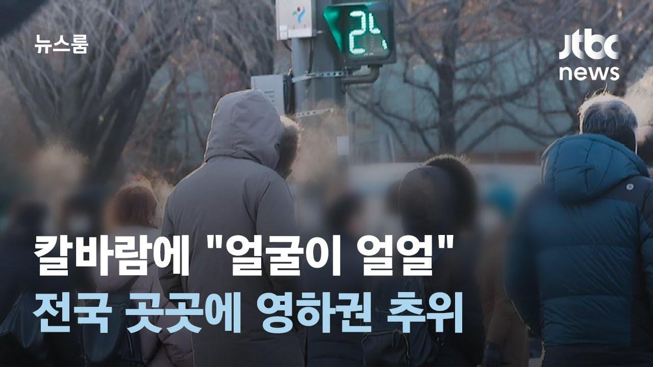 칼바람에 "얼굴이 얼얼"…내일은 더 춥다, 서울 영하 6도로 '뚝' / JTBC 뉴스룸