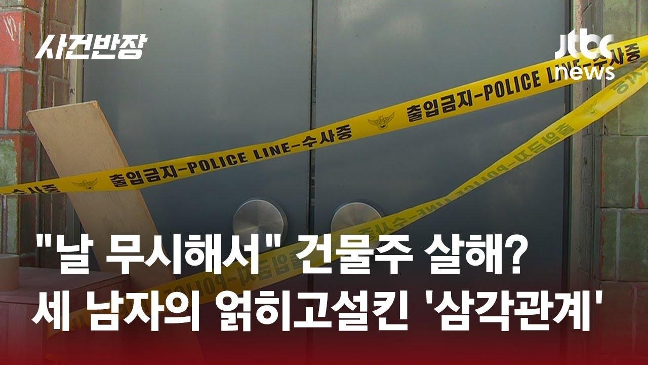 살해된 건물주…유력 용의자 '주차 관리인' 도운 '제3의 인물' / JTBC 사건반장