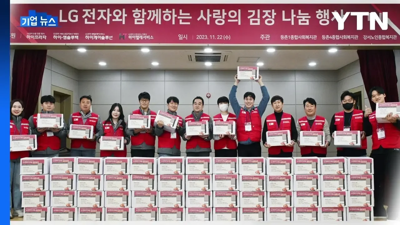 [기업] LG전자 자회사 임직원, 취약계층 돕기 합동 봉사활동 / YTN