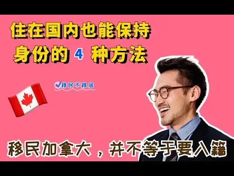 住在國內，也能保住加拿大身份的4種方法