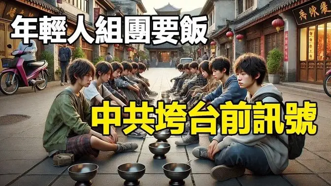 🔥🔥年輕人組團要飯...中共垮台前訊號❗