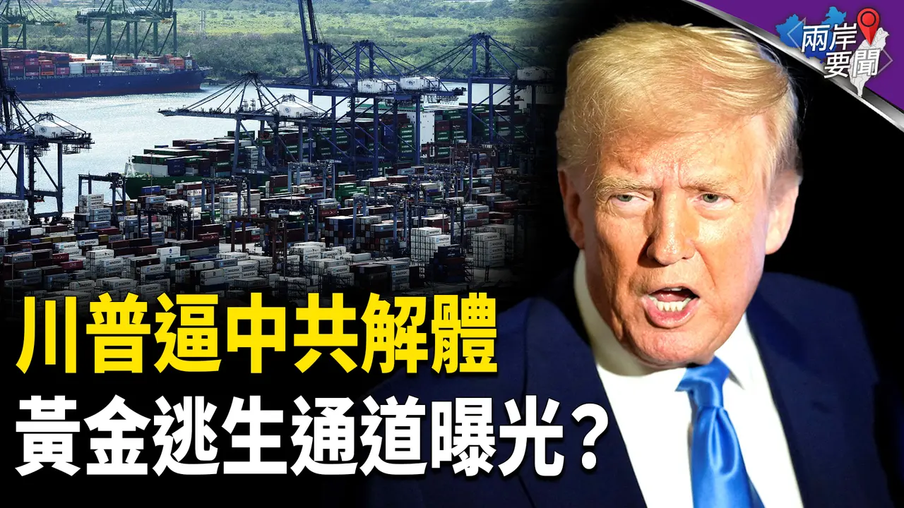 中共解體倒計時？逃生通道揭秘！掀世界大戰 川普開停戰唯一可能【兩岸要聞】
