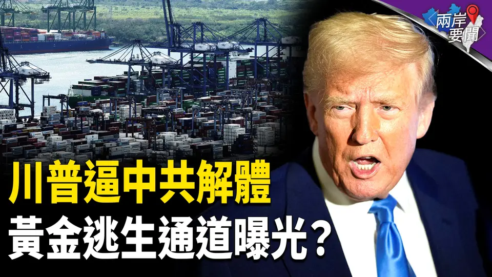 中共解體倒計時？逃生通道揭秘！掀世界大戰 川普開停戰唯一可能【兩岸要聞】