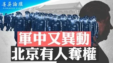 中共元老背後集體拱習，習面臨空前壓力；中共500個家庭壟斷中國政治資產【 #菁英論壇 】| #新唐人電視台 09/10/2024...