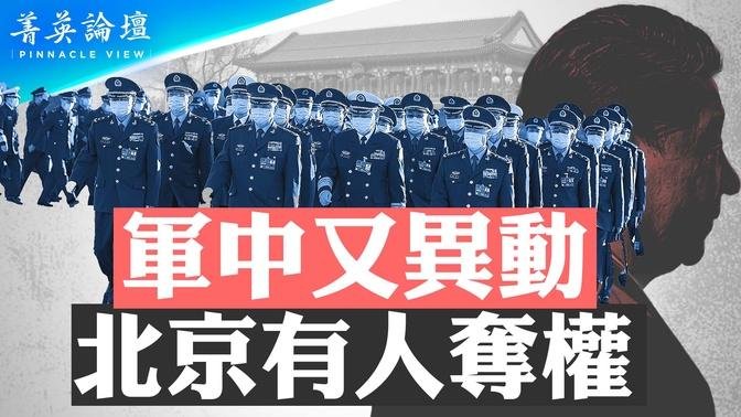 习军中亲信落马，政治亲信退居二线，北京有人夺权？中共元老背后集体拱习，习面临空前压力；中共500个家庭垄断中国政治资产【 #菁英论坛 】| #新唐人电视台 09/10/2024