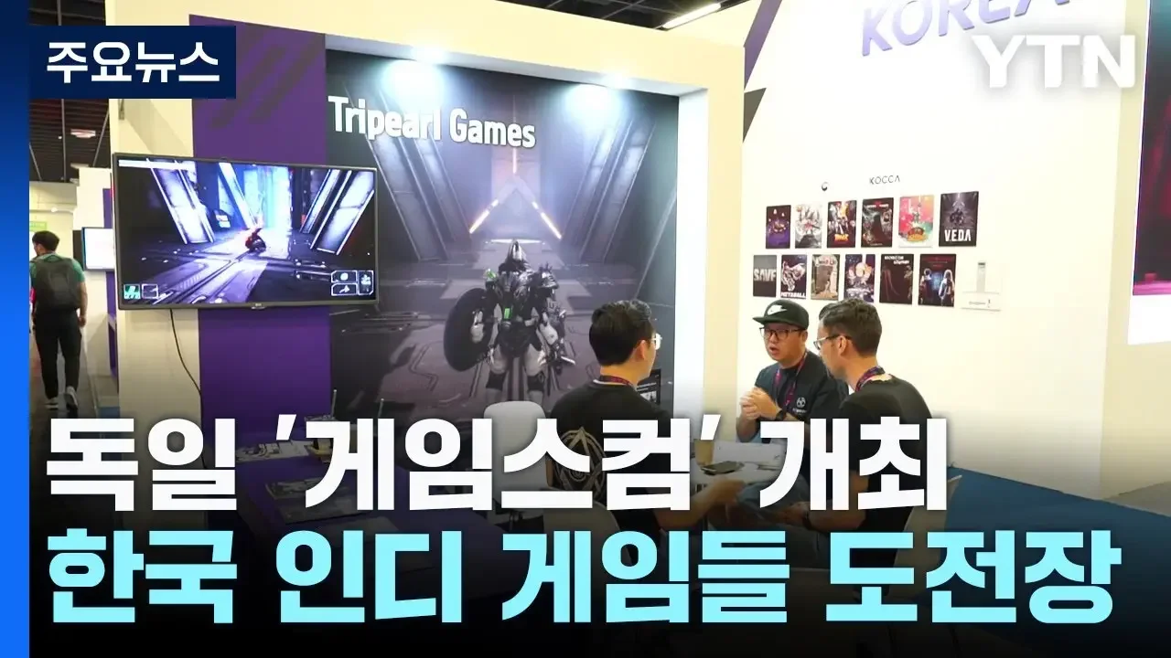 세계 무대에 나선 한국 인디 게임...독일 '게임스컴'에 역대 최다 출품 / YTN