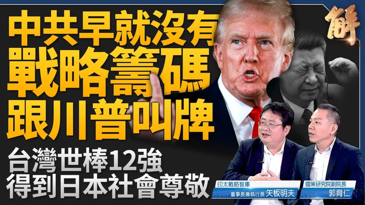 明年中共將承擔不起大國外交？無戰略籌碼跟川普叫牌！美中對抗十年間有結果？俄烏停火川普做得到？俄是重要戰略砝碼！台灣棒球得到日本社會尊敬！｜矢板明夫｜郭育仁｜新聞大破解 【2024年11月27日】