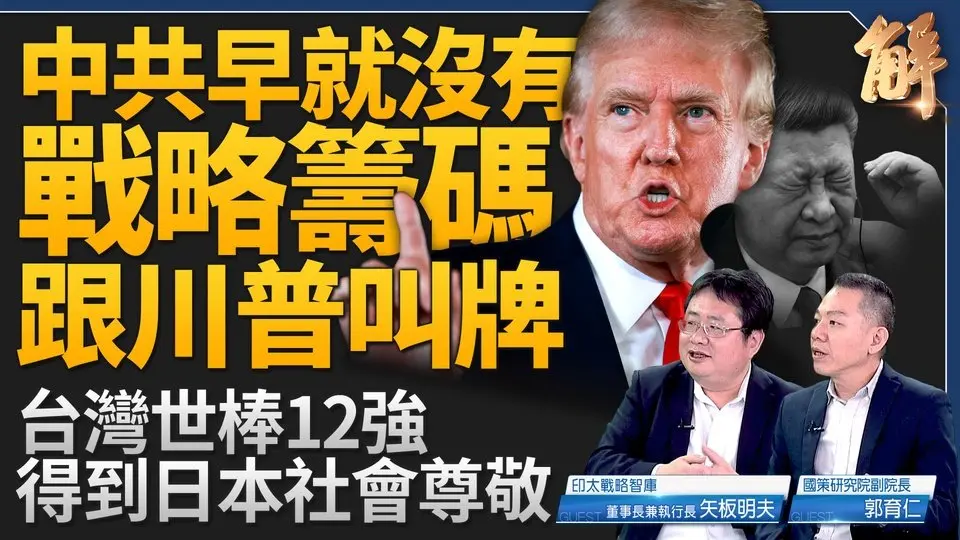 明年中共將承擔不起大國外交？無戰略籌碼跟川普叫牌！美中對抗十年間有結果？俄烏停火川普做得到？俄是重要戰略砝碼！台灣棒球得到日本社會尊敬！｜矢板明夫｜郭育仁｜新聞大破解 【2024年11月27日】