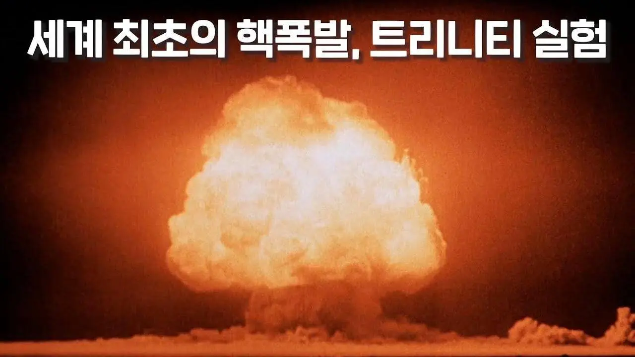 10km 거리에서 겨우 종이 한 장으로 핵위력을 계산해낸 과학자… 페르미 추정!