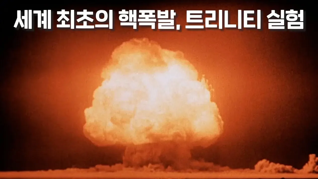 10km 거리에서 겨우 종이 한 장으로 핵위력을 계산해낸 과학자… 페르미 추정!