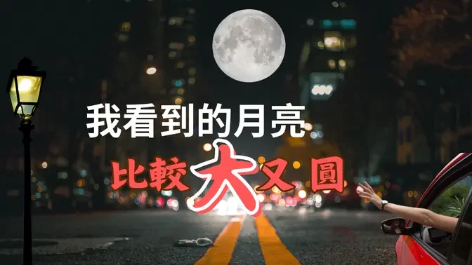 【我看到的🌕月亮比較大又圓】那年中秋的🔖奇遇~  #我的月亮比較圓 #安哥遊蹤