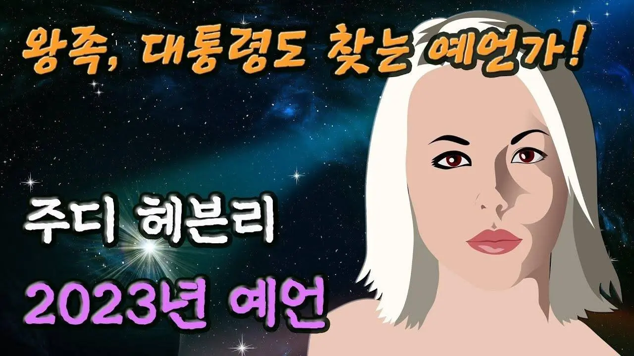 왕족, 할리우드 배우, 대통령도 고객! 놀라운 적중률의 미국 점성가, 2023년 예언 - 경제, 국제 정세, 전쟁 등 │미스터리 예언가